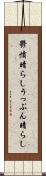 鬱憤晴らし Scroll