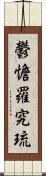 鬱憺羅究琉 Scroll