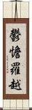 鬱憺羅越 Scroll