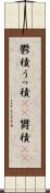 鬱積 Scroll