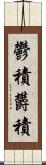 鬱積 Scroll