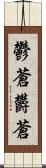鬱蒼 Scroll