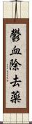 鬱血除去薬 Scroll