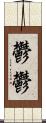 鬱鬱 Scroll