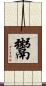 鬻 Scroll