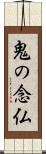 鬼の念仏 Scroll