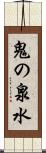 鬼の泉水 Scroll