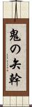 鬼の矢幹 Scroll