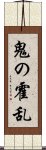 鬼の霍乱 Scroll