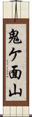 鬼ケ面山 Scroll