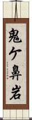 鬼ケ鼻岩 Scroll