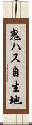 鬼ハス自生地 Scroll