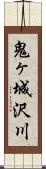 鬼ヶ城沢川 Scroll