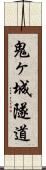 鬼ヶ城隧道 Scroll