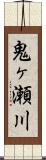 鬼ヶ瀬川 Scroll