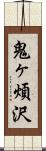 鬼ヶ煩沢 Scroll