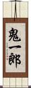 鬼一郎 Scroll