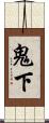 鬼下 Scroll