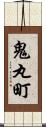 鬼丸町 Scroll