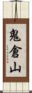 鬼倉山 Scroll