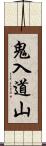 鬼入道山 Scroll