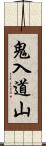 鬼入道山 Scroll