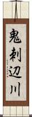 鬼刺辺川 Scroll