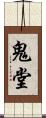 鬼堂 Scroll