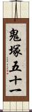 鬼塚五十一 Scroll