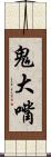 鬼大嘴 Scroll