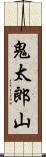 鬼太郎山 Scroll