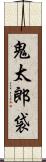 鬼太郎袋 Scroll