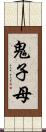 鬼子母 Scroll