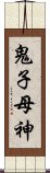 鬼子母神 Scroll