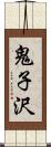 鬼子沢 Scroll