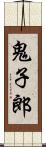 鬼子郎 Scroll