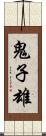 鬼子雄 Scroll