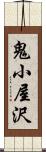 鬼小屋沢 Scroll