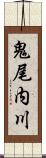 鬼尾内川 Scroll