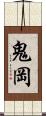 鬼岡 Scroll