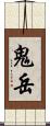 鬼岳 Scroll