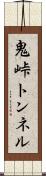鬼峠トンネル Scroll