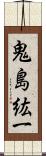 鬼島紘一 Scroll