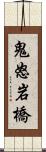 鬼怒岩橋 Scroll