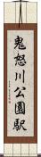 鬼怒川公園駅 Scroll