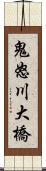 鬼怒川大橋 Scroll