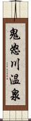 鬼怒川温泉 Scroll