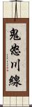 鬼怒川線 Scroll