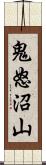 鬼怒沼山 Scroll