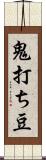 鬼打ち豆 Scroll